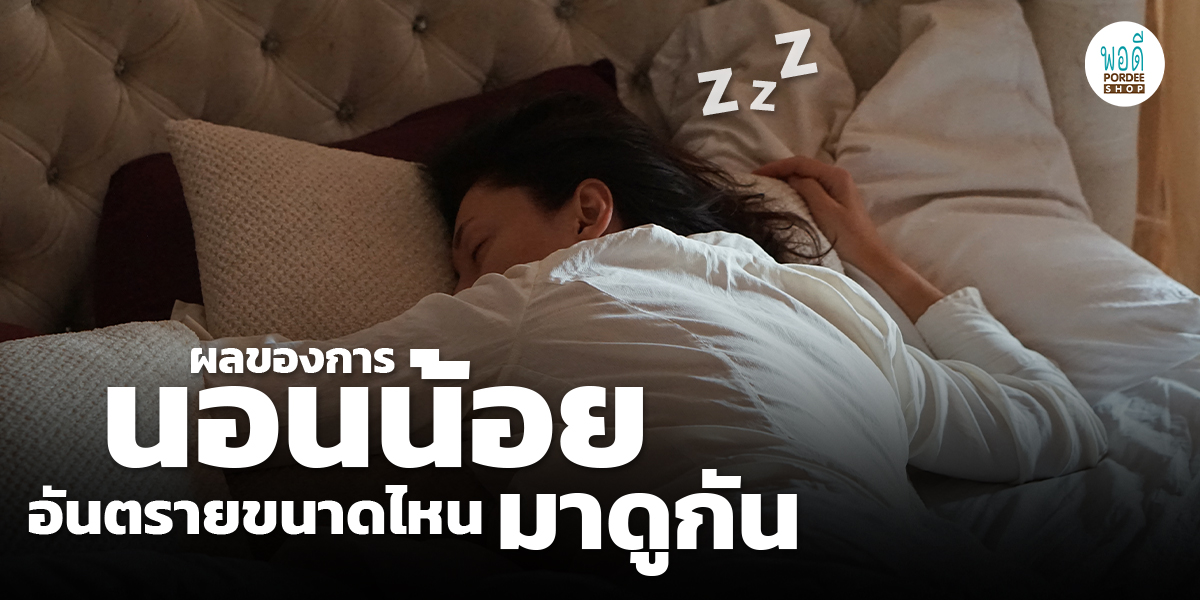 ผลของการนอนน้อยอันตรายขนาดไหน มาดูกัน
