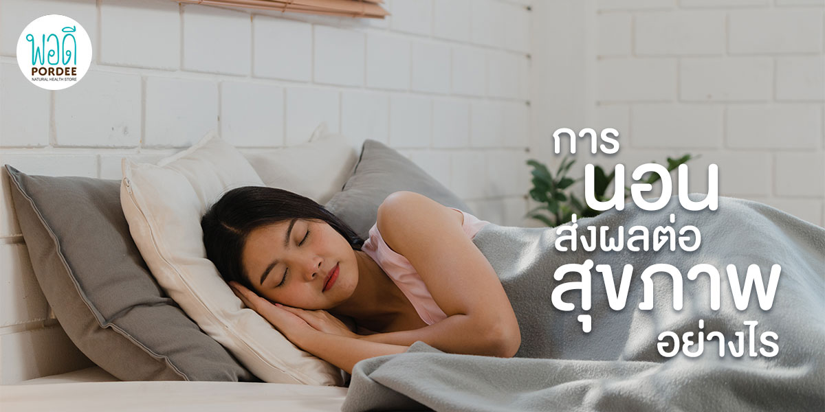 การนอนส่งผลต่อสุขภาพอย่างไร