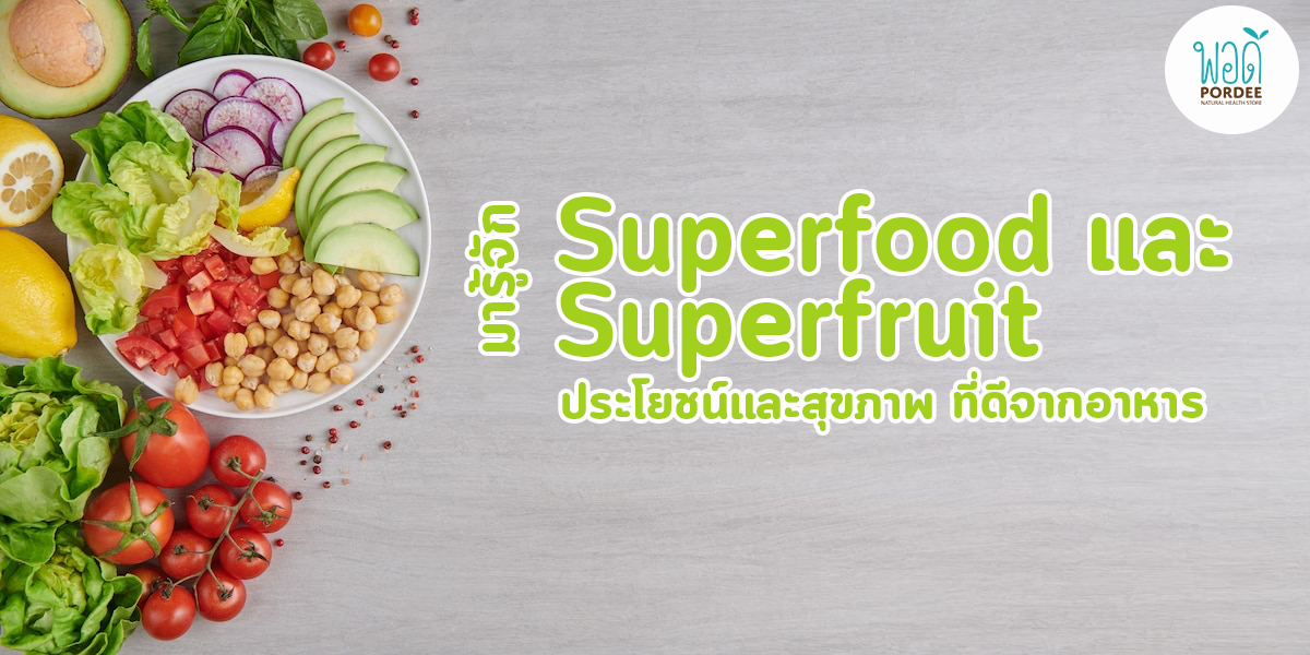 มารู้จัก Superfood และ Superfruit ประโยชน์ และ สุขภาพ ที่ดีจากอาหาร