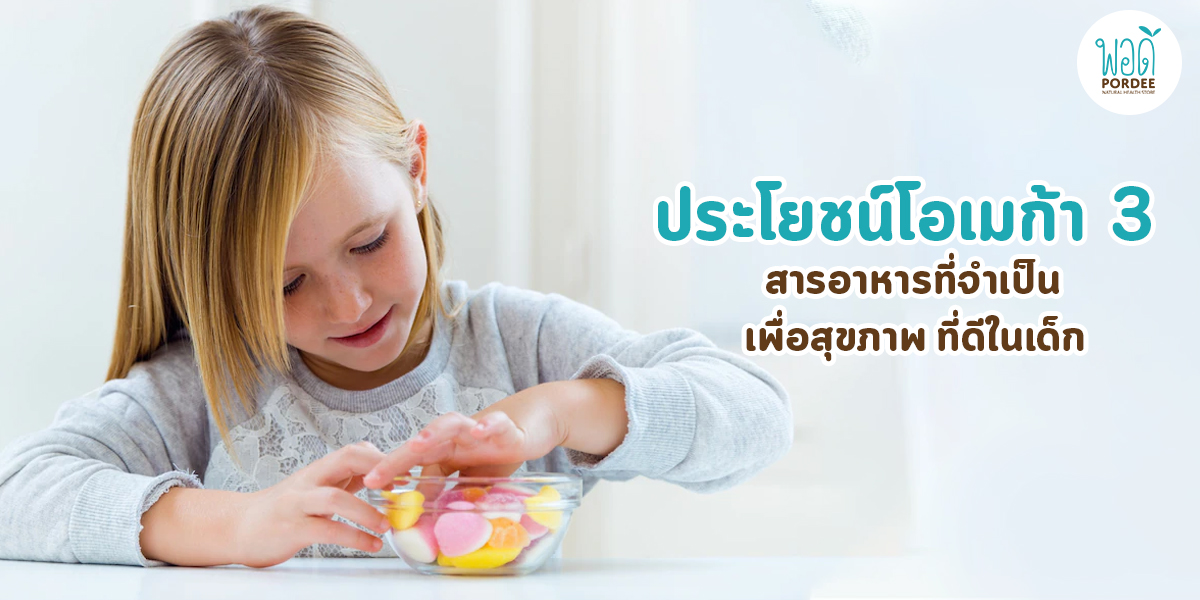ประโยชน์โอเมก้า 3 สารอาหาร ที่จำเป็นเพื่อ สุขภาพ ที่ดี ในเด็ก
