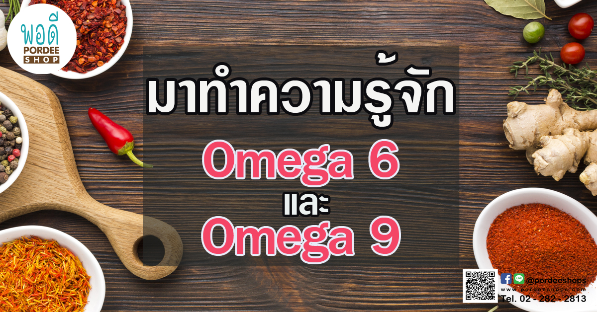 มาทำความรู้จัก Omega 6 และ Omega 9 