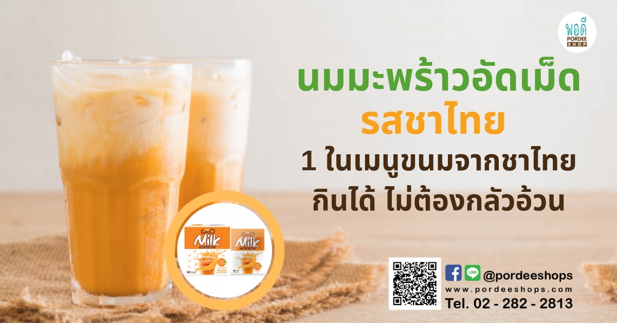 นมมะพร้าวอัดเม็ดรสชาไทย กินได้ ไม่ต้องกลัวอ้วน