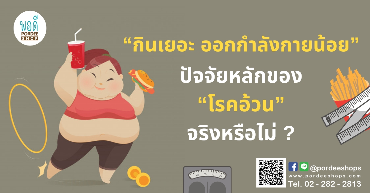 “กินเยอะ ออกกำลังกายน้อย” ปัจจัยหลักของ “โรคอ้วน” จริงหรือไม่ ?