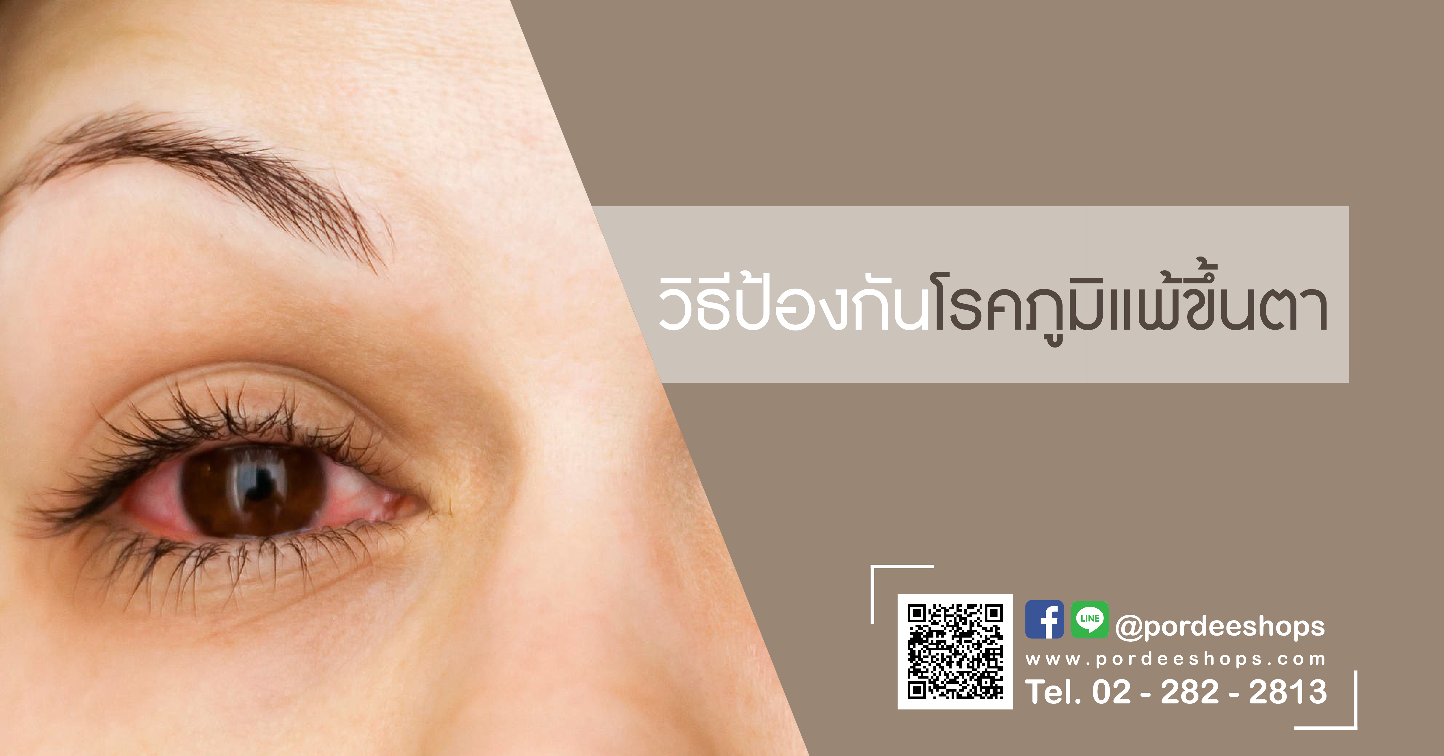 วิธีป้องกันโรคภูมิแพ้ขึ้นตา